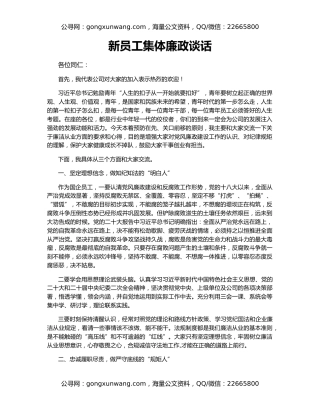 新员工集体廉政谈话