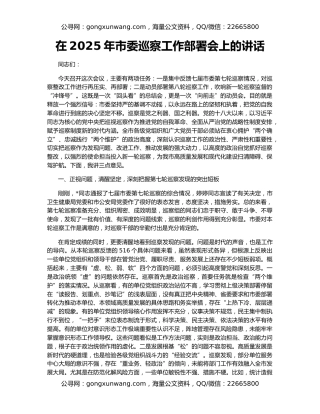 在2025年市委巡察工作部署会上的讲话