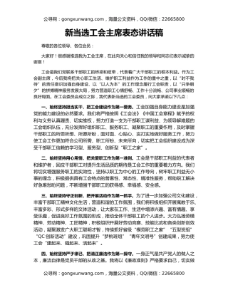 新当选工会主席表态讲话稿