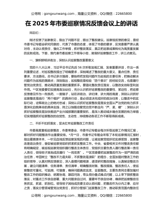 在2025年市委巡察情况反馈会议上的讲话