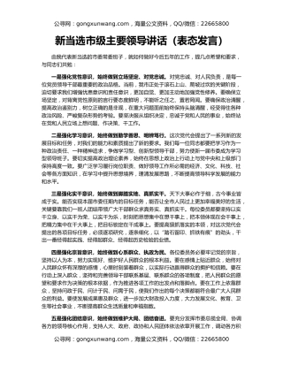 新当选市级主要领导讲话（表态发言）