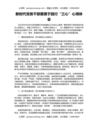 新时代党务干部要勇于践行“三心”心得体会