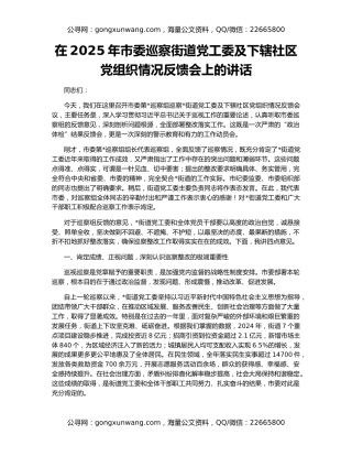 在2025年市委巡察街道党工委及下辖社区党组织情况反馈会上的讲话