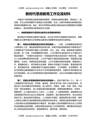 新时代思政教育工作交流材料