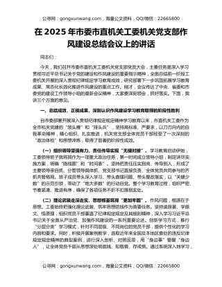 在2025年市委市直机关工委机关党支部作风建设总结会议上的讲话