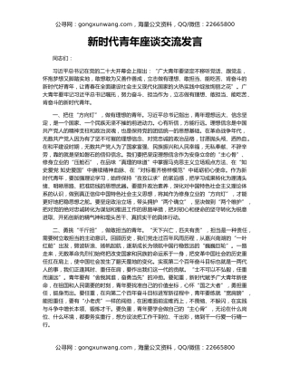 新时代青年座谈交流发言