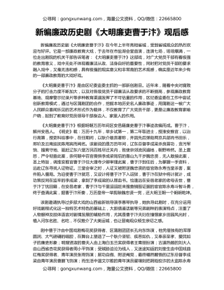 新编廉政历史剧《大明廉吏曹于汴》观后感