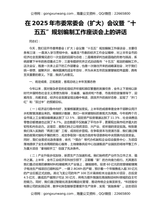 在2025年市委常委会（扩大）会议暨“十五五”规划编制工作座谈会上的讲话