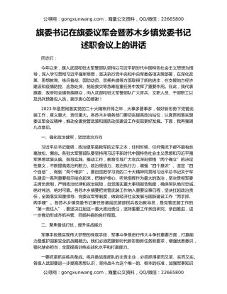 旗委书记在旗委议军会暨苏木乡镇党委书记述职会议上的讲话