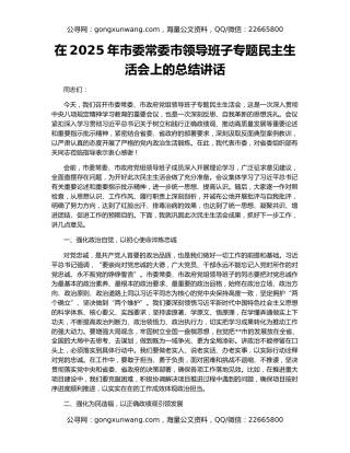 在2025年市委常委市领导班子专题民主生活会上的总结讲话