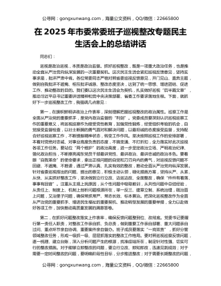 在2025年市委常委班子巡视整改专题民主生活会上的总结讲话