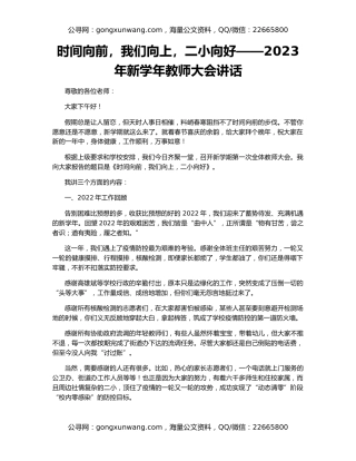 时间向前，我们向上，二小向好——2023年新学年教师大会讲话