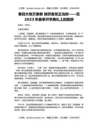 春回大地万象新 踔厉奋发正当时——在2023年春季开学典礼上的致辞