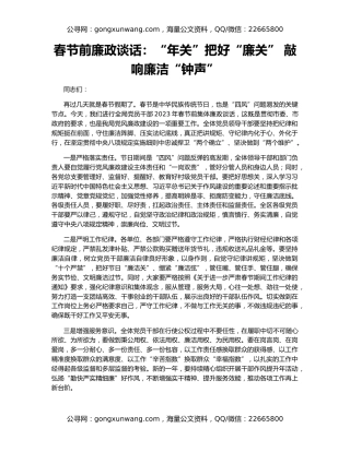 春节前廉政谈话：“年关”把好“廉关” 敲响廉洁“钟声”