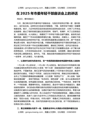 在2025年市委年轻干部座谈会上的讲话