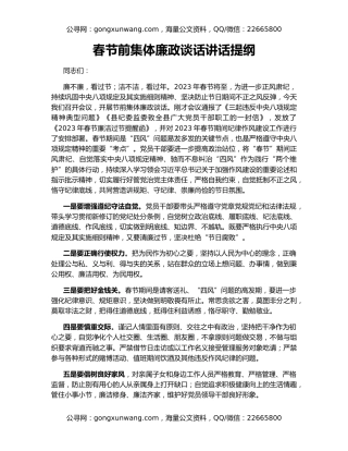 春节前集体廉政谈话讲话提纲