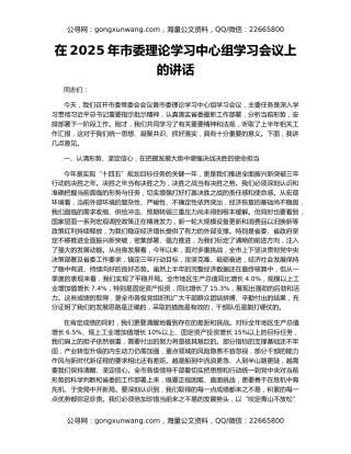 在2025年市委理论学习中心组学习会议上的讲话