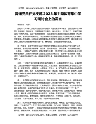 普通党员在党支部2023年主题教育集中学习研讨会上的发言