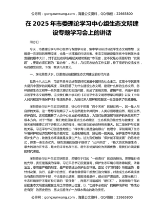 在2025年市委理论学习中心组生态文明建设专题学习会上的讲话