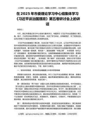 在2025年市委理论学习中心组集体学习《习近平谈治国理政》第五卷研讨会上的讲话