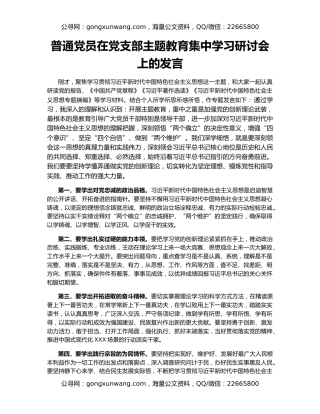 普通党员在党支部主题教育集中学习研讨会上的发言