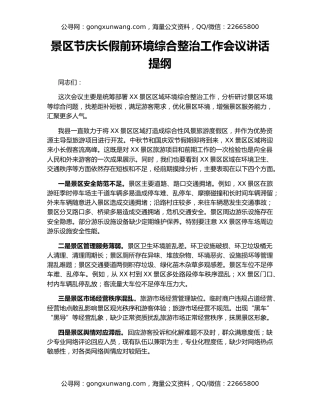 景区节庆长假前环境综合整治工作会议讲话提纲