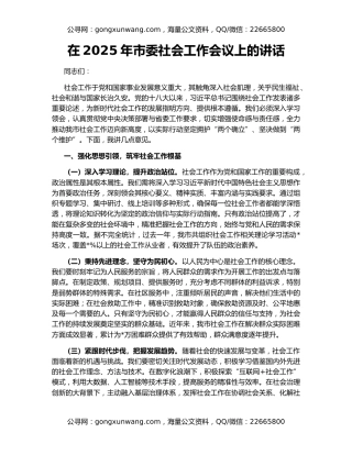 在2025年市委社会工作会议上的讲话