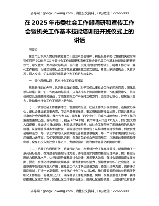 在2025年市委社会工作部调研和宣传工作会暨机关工作基本技能培训班开班仪式上的讲话