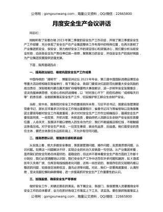 月度安全生产会议讲话
