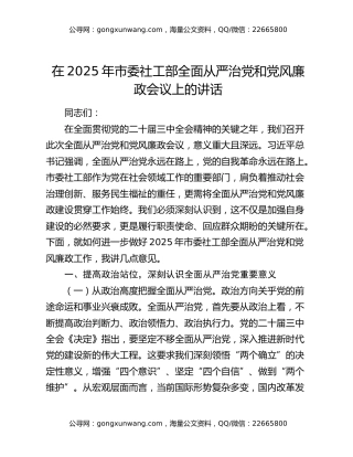 在2025年市委社工部全面从严治党和党风廉政会议上的讲话（2）