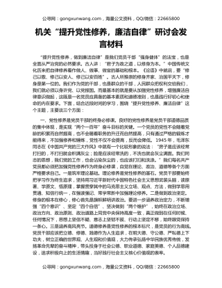 机关“提升党性修养，廉洁自律”研讨会发言材料