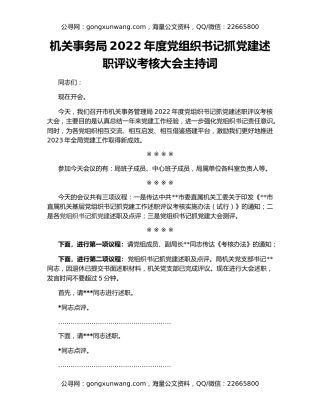 机关事务局2022年度党组织书记抓党建述职评议考核大会主持词