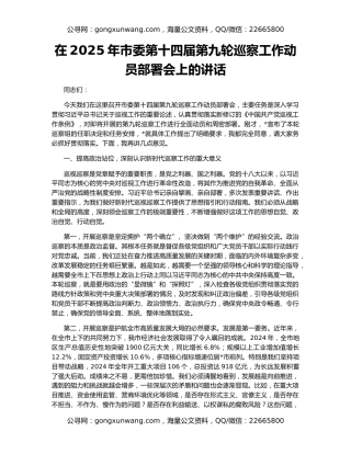 在2025年市委第十四届第九轮巡察工作动员部署会上的讲话