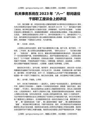 机关事务系统在2023年“八一”慰问退役干部职工座谈会上的讲话