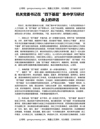 机关党委书记在“四下基层”集中学习研讨会上的讲话