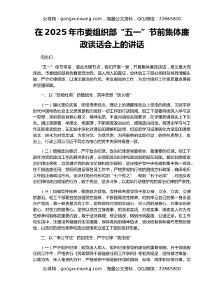 在2025年市委组织部“五一”节前集体廉政谈话会上的讲话
