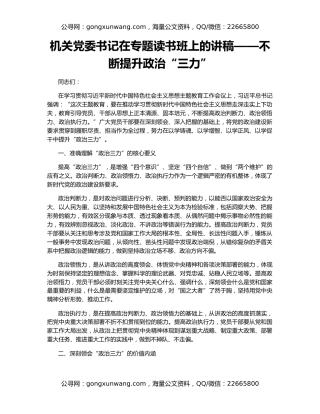 机关党委书记在专题读书班上的讲稿——不断提升政治“三力”