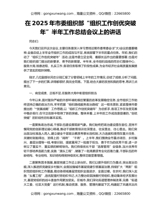 在2025年市委组织部“组织工作创优突破年”半年工作总结会议上的讲话