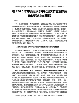 在2025年市委组织部中秋国庆节前集体廉政谈话会上的讲话