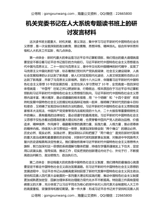 机关党委书记在人大系统专题读书班上的研讨发言材料