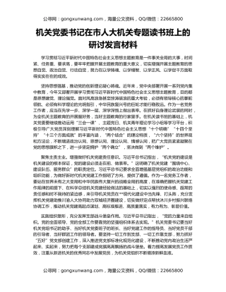 机关党委书记在市人大机关专题读书班上的研讨发言材料