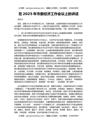 在2025年市委经济工作会议上的讲话