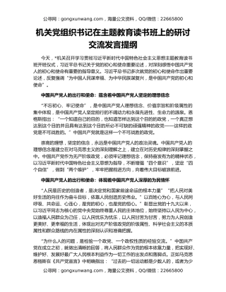 机关党组织书记在主题教育读书班上的研讨交流发言提纲