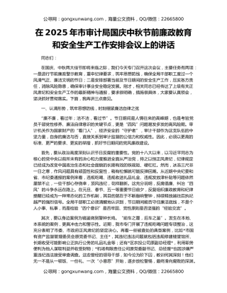 在2025年市审计局国庆中秋节前廉政教育和安全生产工作安排会议上的讲话