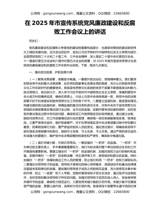 在2025年市宣传系统党风廉政建设和反腐败工作会议上的讲话
