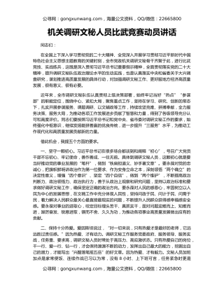 机关调研文秘人员比武竞赛动员讲话