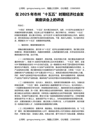 在2025年市州“十五五”时期经济社会发展座谈会上的讲话