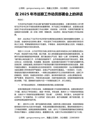 在2025年市巡察工作动员部署会上的讲话