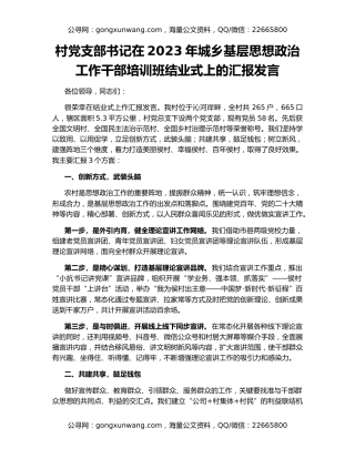 村党支部书记在2023年城乡基层思想政治工作干部培训班结业式上的汇报发言