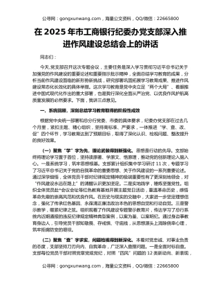 在2025年市工商银行纪委办党支部深入推进作风建设总结会上的讲话